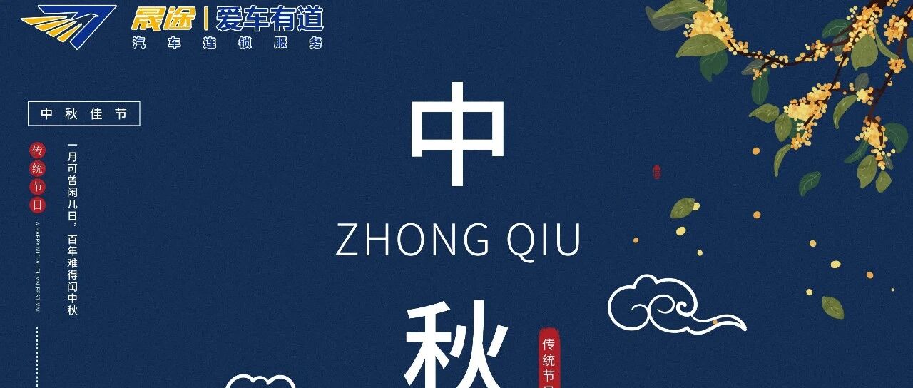 中秋祝福，晟途陪伴！保养赠进气道清洗