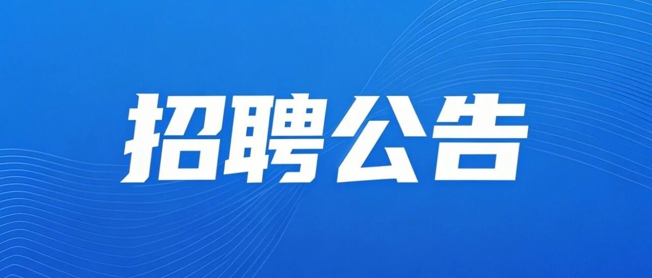中铁重工有限公司2026年部分岗位公开招聘