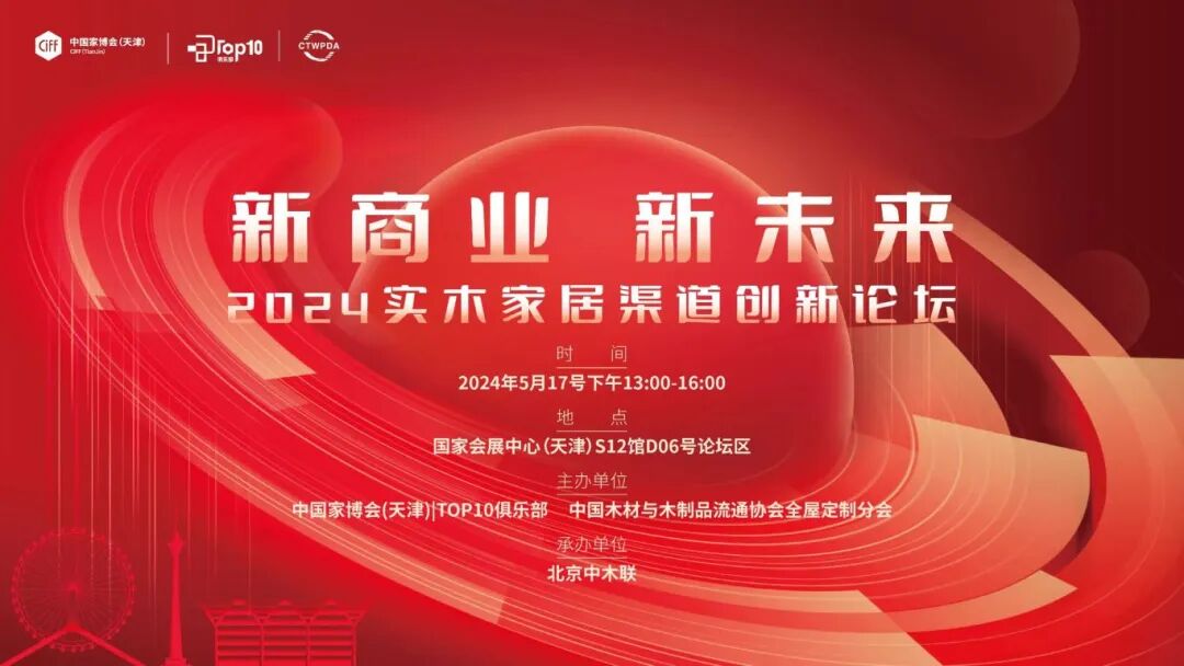 2024ciff天津家博会丨活动一点通:特展论坛全攻略「诚邀参展」