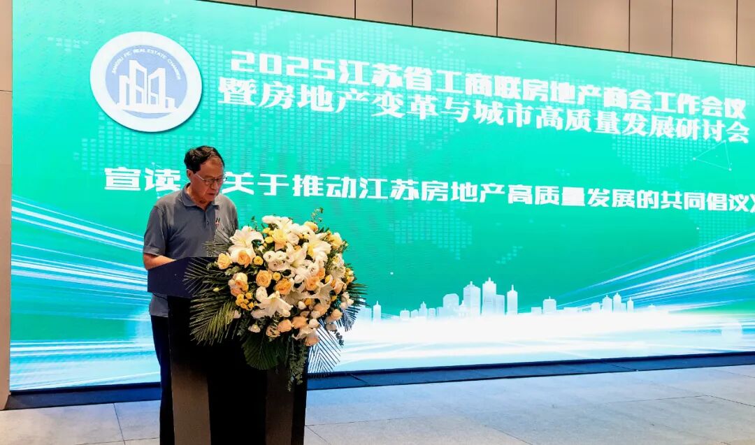 长三角地产大咖齐聚南京 共谋转型新路径！—“2025江苏省工商联房地产商会工作会议暨城市高质量发展研讨会”在宁成功举办！