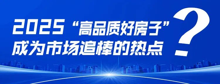郭井立：展望2025中国房地产九大趋势
