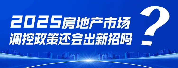 郭井立：展望2025中国房地产九大趋势