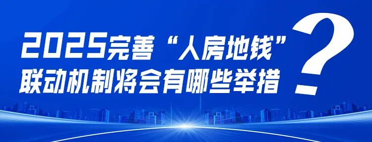 郭井立：展望2025中国房地产九大趋势