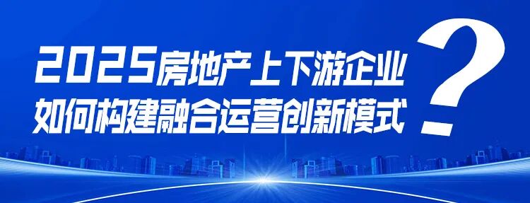 郭井立：展望2025中国房地产九大趋势