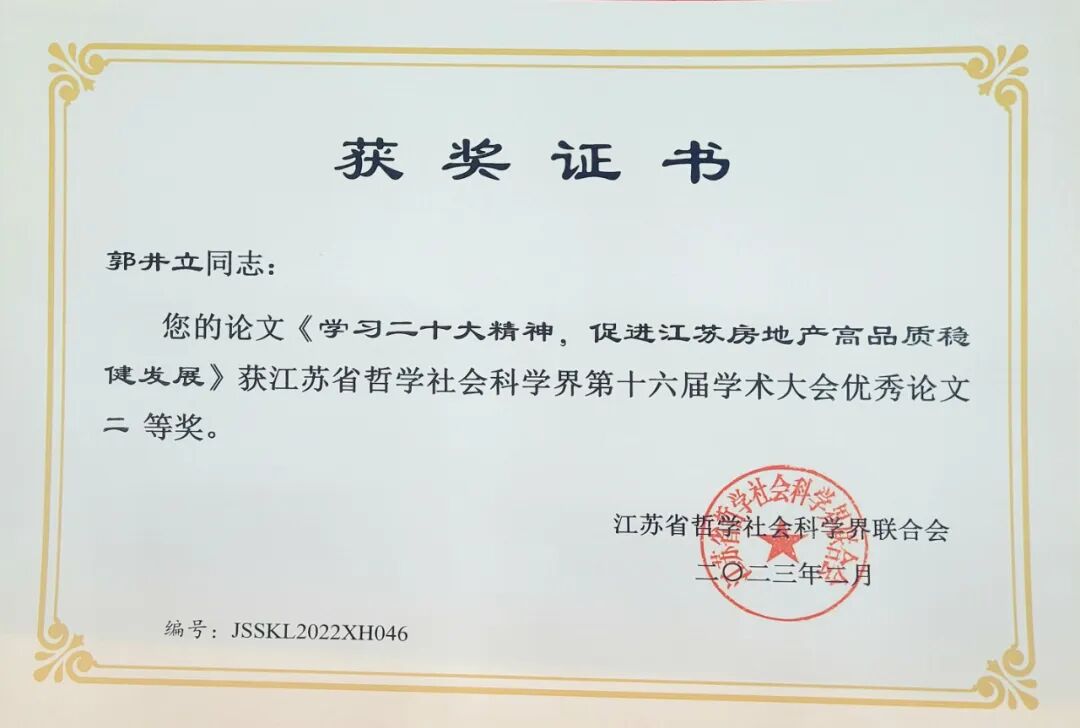 祝贺！郭井立院长荣获江苏省社科界第十六届学术大会论文二等奖！