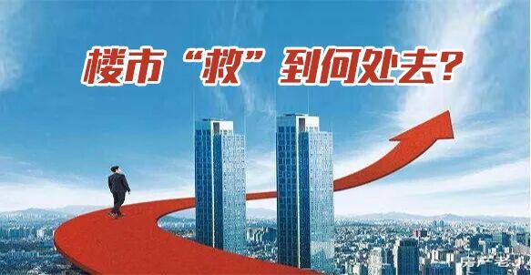 郭井立：楼市“救”到何处去？