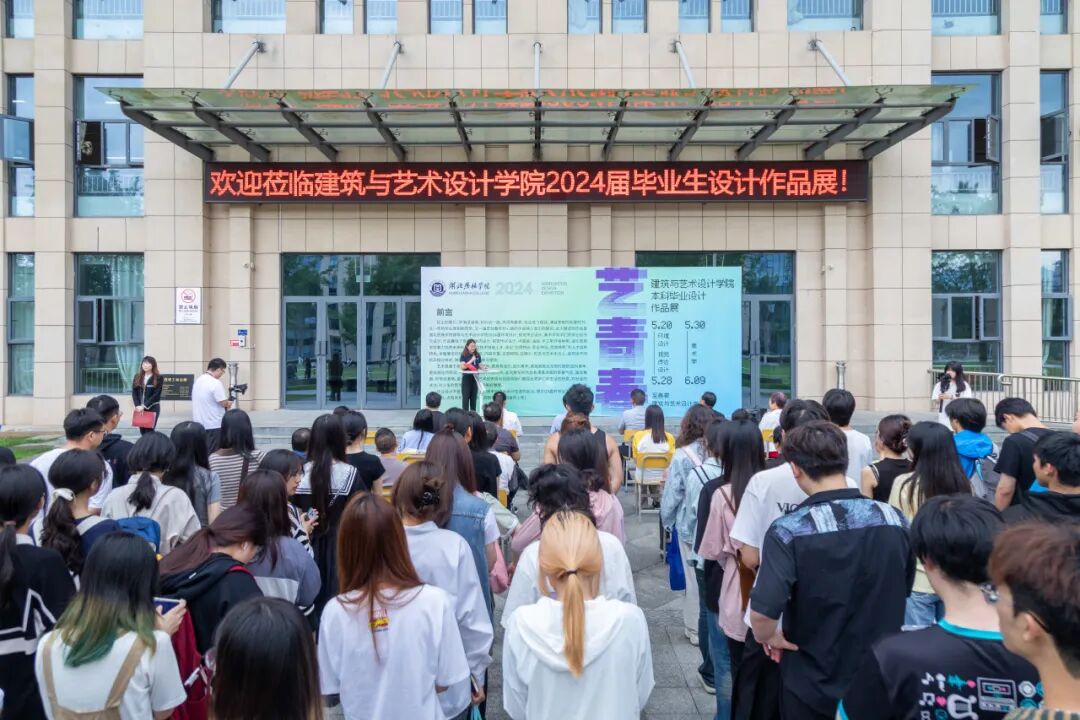 "艺青春"|建筑与艺术设计学院2024年本科毕业设计展开幕