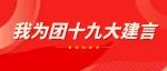 团团向你发出一个邀请：一起为团十九大建言！【内含PU学时】