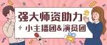 强大师资助力杭州电视台少儿艺术团小主播团&演员团