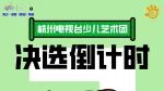 距离2023艺术团小主播团、小演员团决选还有3天！