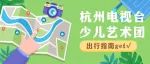 决选倒计时还有1天！杭州电视台怎么走最方便？「出行指南」请查收~