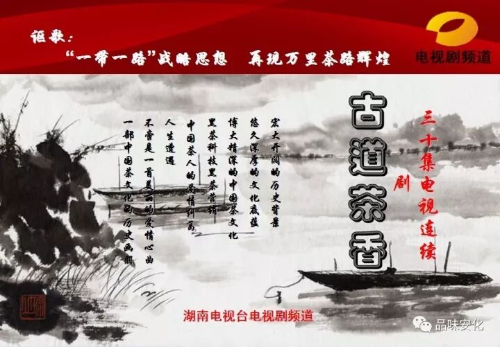 安化黑茶荣耀《古道茶香》电视剧拟湖南卫视开播，黑茶家人顶起！
