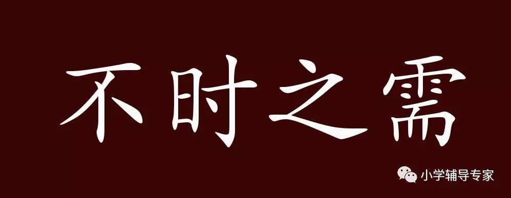 不时之需的出处、释义、典故、近反义词及例句用法 - 成语知识