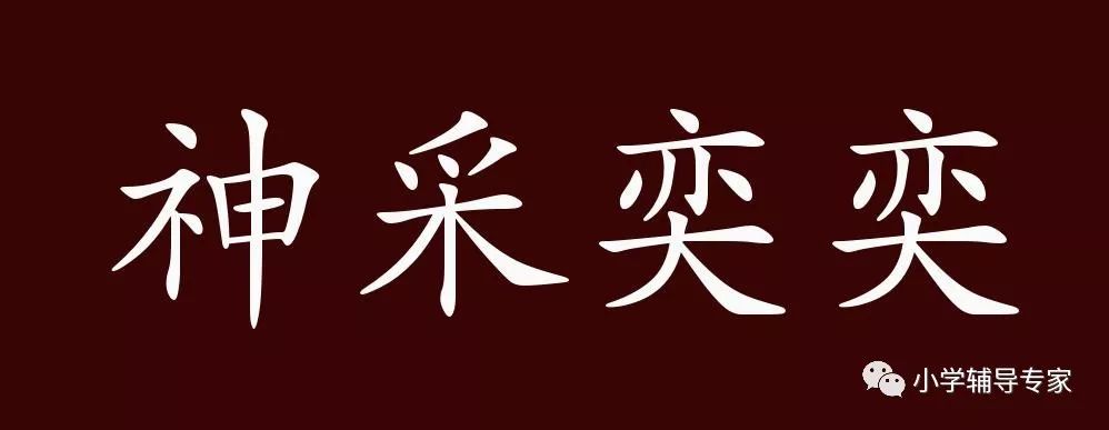 神采奕奕的出处、释义、典故、近反义词及例句用法 - 成语知识