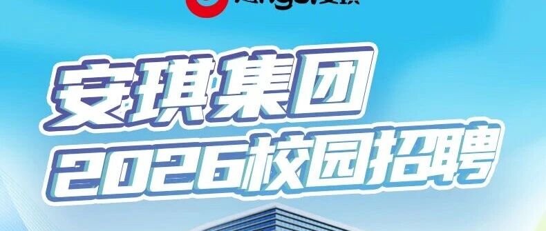 安琪集团2026年春季校园招聘正式启动