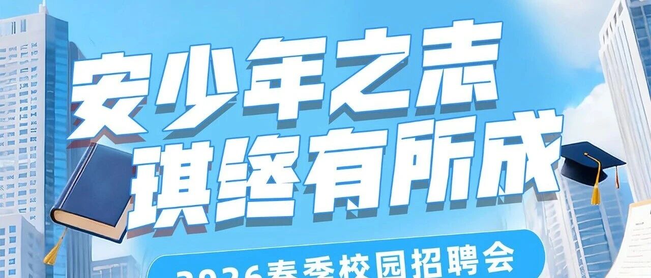 安琪酵母2026年春季校园招聘行程更新啦