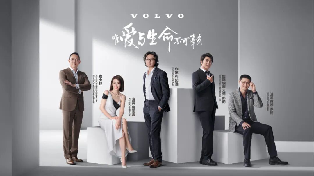 汽车大观｜沃尔沃：重新定义生命、安全和爱的图1