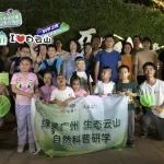 “白云山科学之夜”探访云山里多样的生物