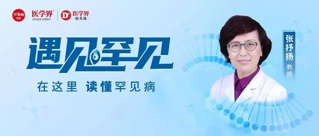张抒扬教授：从宏观布局到微观建设，勾勒具有中国特色的罕见病诊疗服务体系
