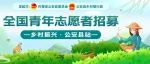 共青团盖章/志愿汇登记【志愿工时】| 全国青年志愿者招募—中国乡村振兴计划·公安县站