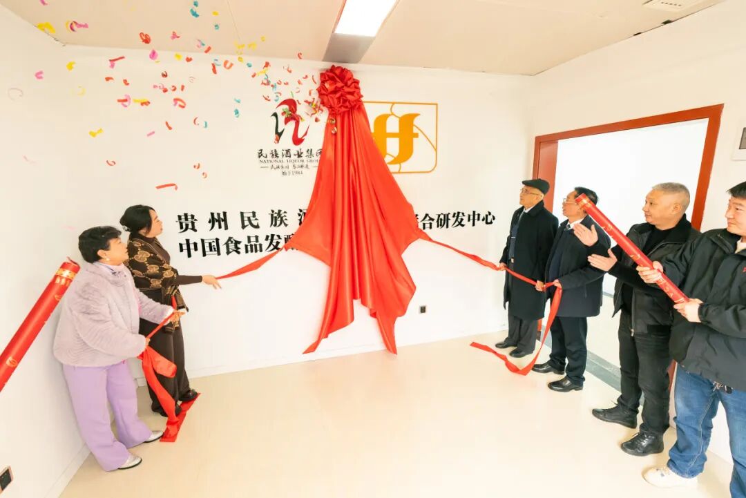 见证历史民族酒业集团新技术中心成立揭牌仪式