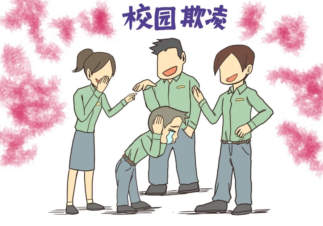 遇到校园欺凌该怎样保护孩子