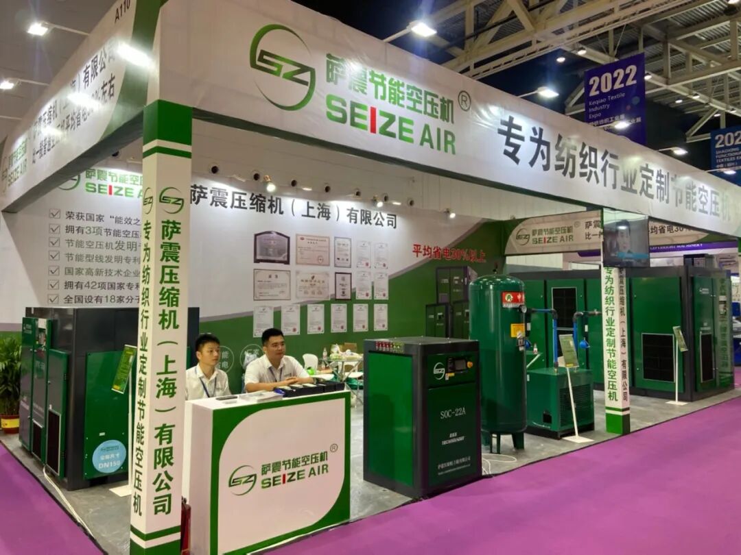 2022柯橋國際紡織工業展覽會，薩震節能空壓機