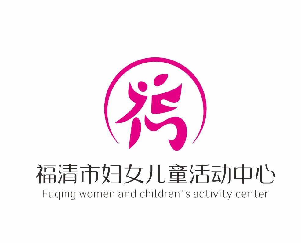 "福清市妇女儿童活动中心"形象标识征集,快来pick你喜欢的吧