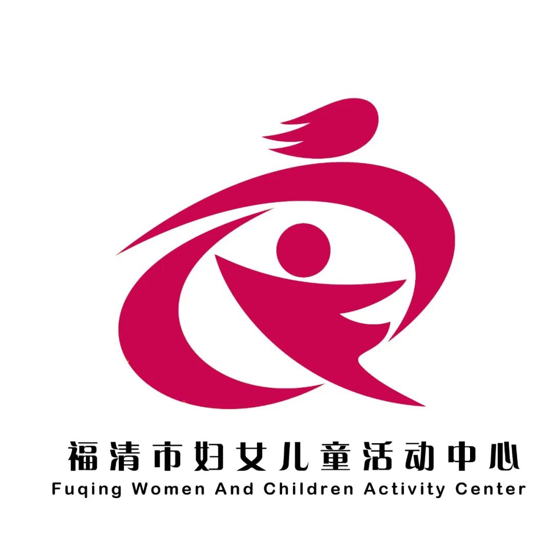 "福清市妇女儿童活动中心"形象标识征集,快来pick你喜欢的吧