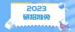 @推免生，2023研招推免服务系统已开通，9月28日起填报志愿