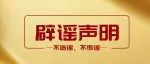 研招辟谣平台（2022年第4期）