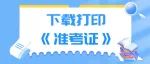 教育部、国家卫健委、国家疾控局专项部署进一步做好2023年全国硕士研究生招生考试组考防疫工作