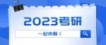 教育部部署2023年全国硕士研究生招生考试安全工作，考试将于2022年12月24日至26日举行