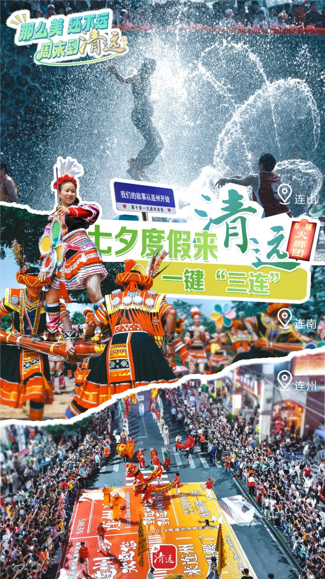  周末七夕我要去清远！狂欢+浪漫+甜蜜，一键“三连”