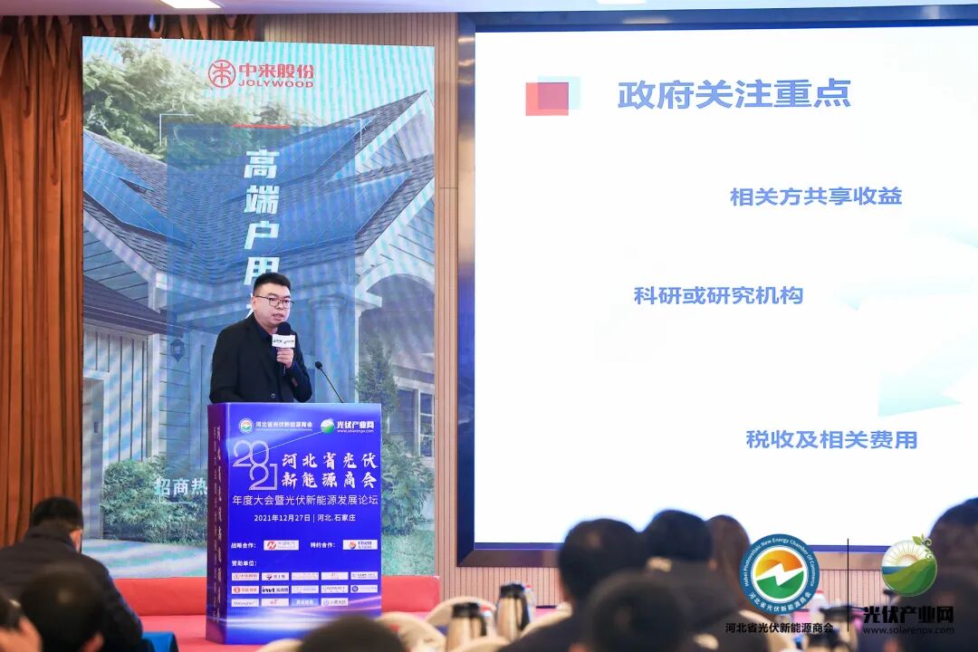 中来民生受邀参加河北省光伏新能源商会2021光伏新能源发展论坛