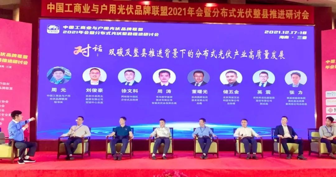 中来民生受邀参加中国分布式光伏整县推进研讨会 中来民生受邀参加中国分布式光伏整县推进研讨会