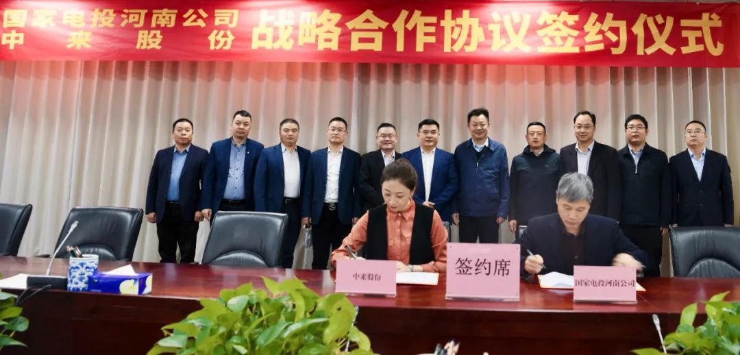 要闻 | 中来股份与国家电投河南公司签订战略合作协议