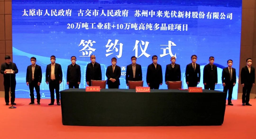 要闻 | “年产20万吨工业硅及10万吨高纯多晶硅项目”签约仪式在太原顺利举办