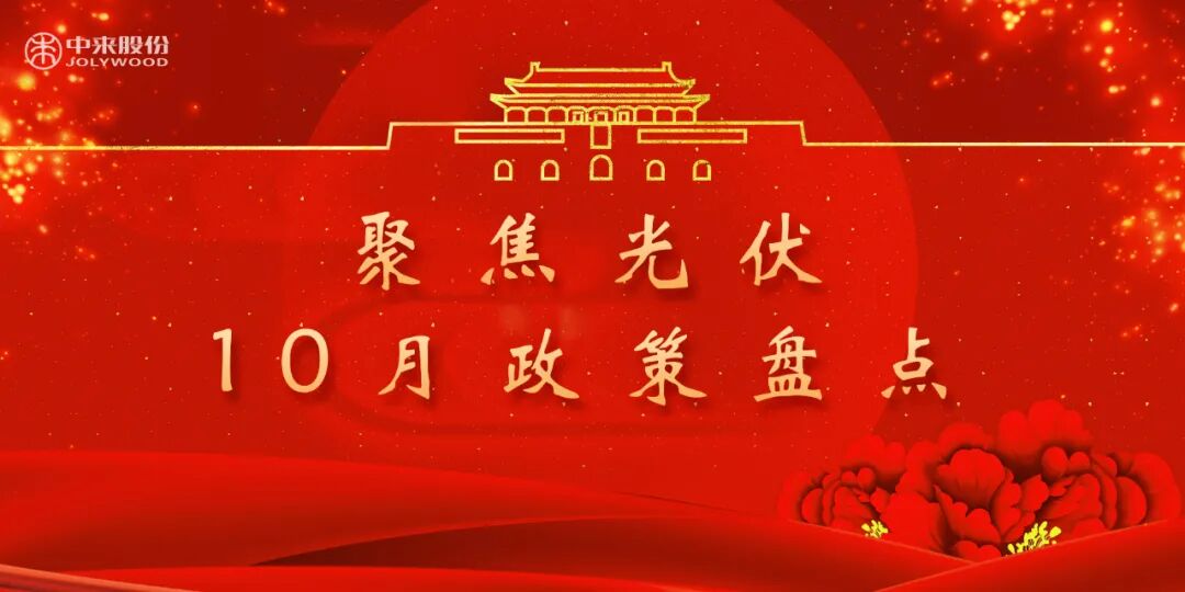 聚焦光伏 | 10月政策解读