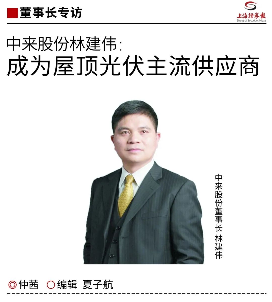 上海证券报专访林建伟：成为屋顶光伏主流供应商