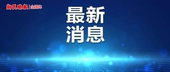 上海16个区中15个社会面清零，还有一个区啥情况？