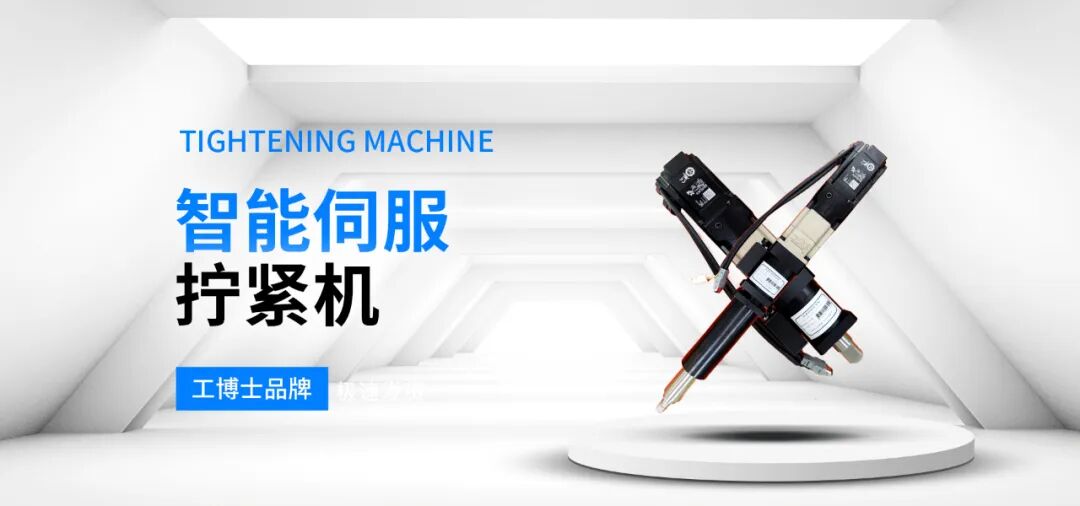 【工博士品牌】智能伺服擰緊機