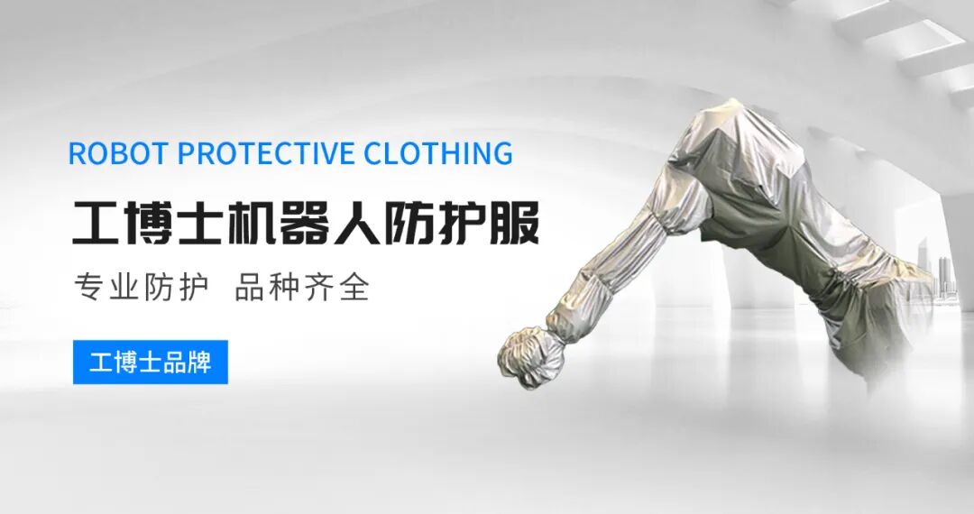 【工博士品牌】機器人防護服