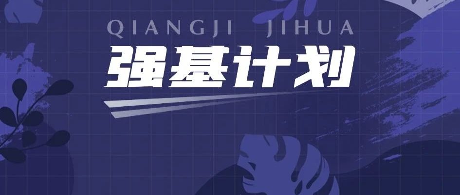 南京大学2023年强基项目招生简章
