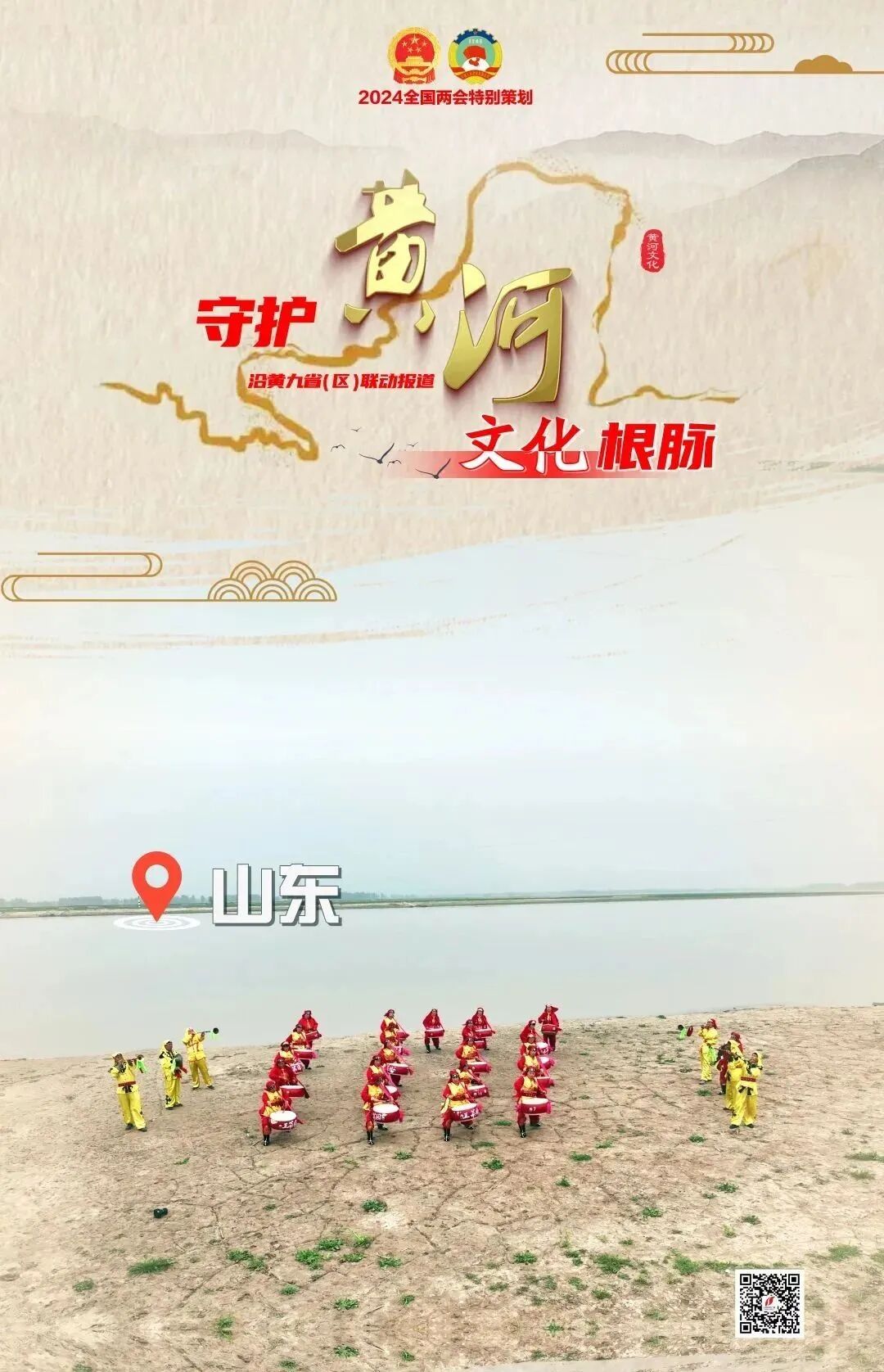 守护黄河文化根脉山东写好文化和生态大文章绽放黄河之美