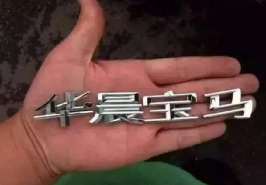 “华晨宝马”抠掉“华晨”算违法？交警提示：车标不能随便抠，要不等着罚钱吧