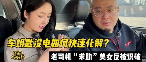 救急用车常识：车钥匙没电如何快速化解？老司机“求助”美女反被识破