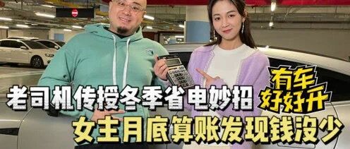 老司机传授电动车冬季省电妙招，告别里程焦虑，女主月底算账惊叹钱没少花