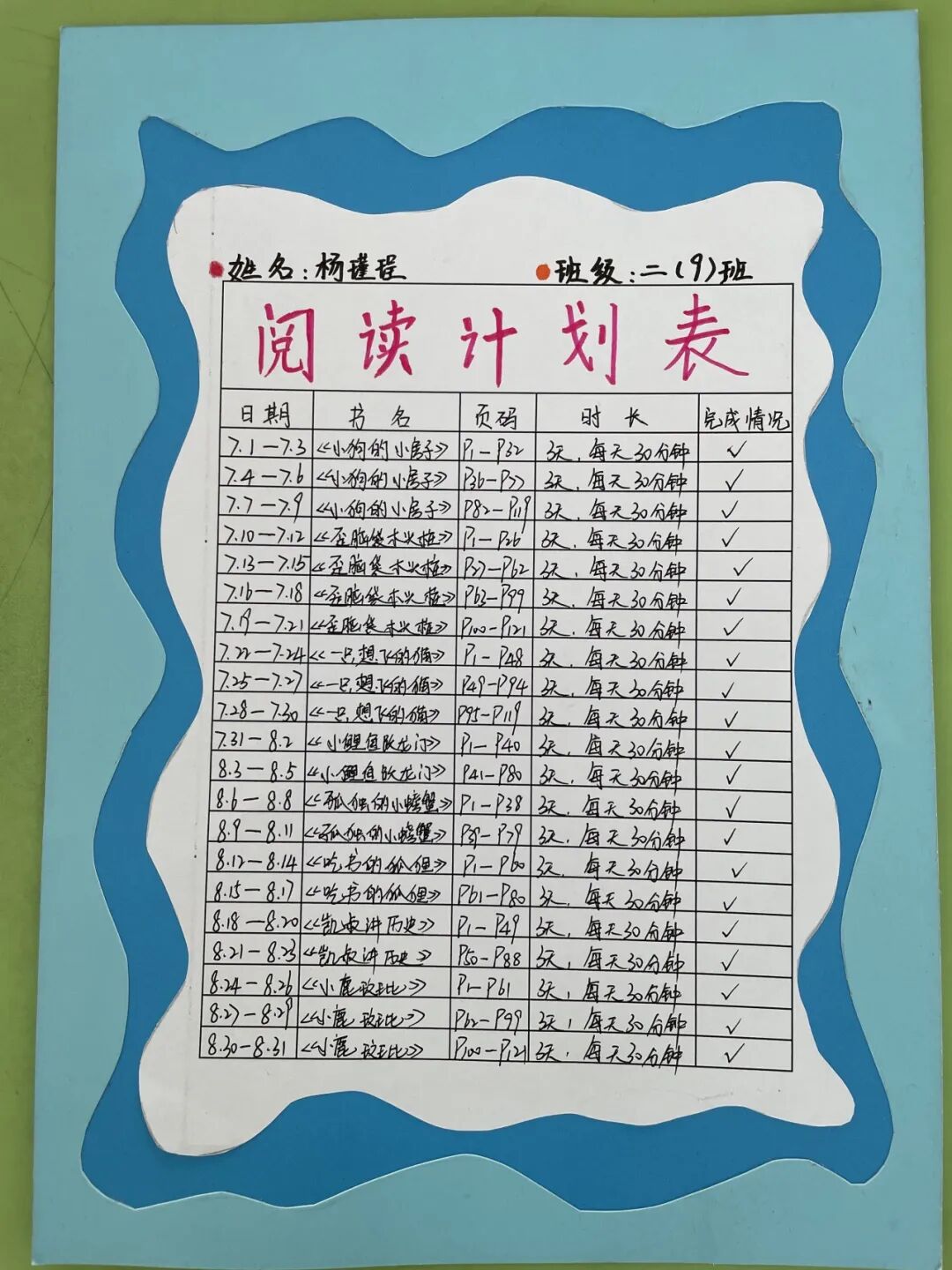 凤城・悦读 | 悦读计划表，书韵伴时光 ——城东小学教育集团暑期阅读作业之“我是阅读规划者”优秀作品