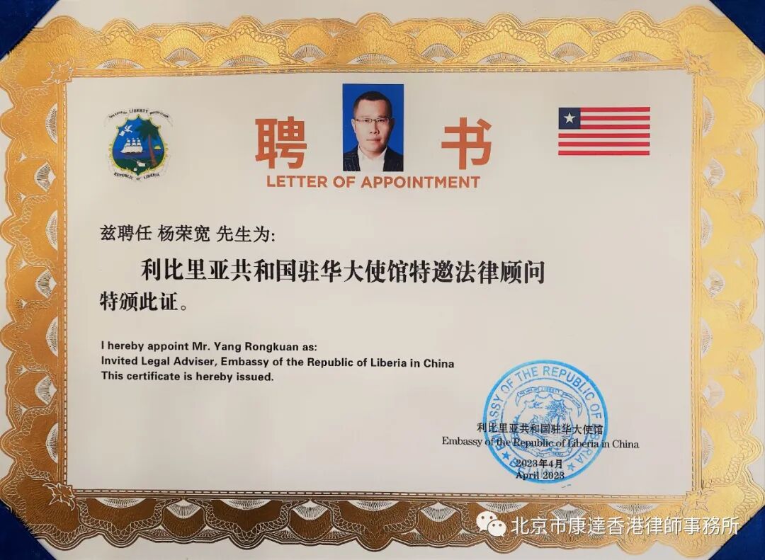 2023年4月 利比里亚共和国驻华大使馆特邀法律顾问.jpg